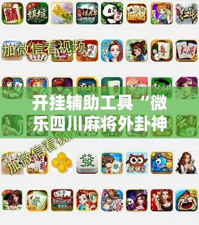 开挂辅助工具“微乐四川麻将外卦神器下载”分享用挂教程