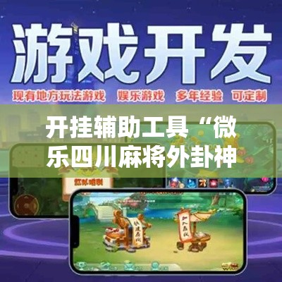 开挂辅助工具“微乐四川麻将外卦神器下载	”分享用挂教程