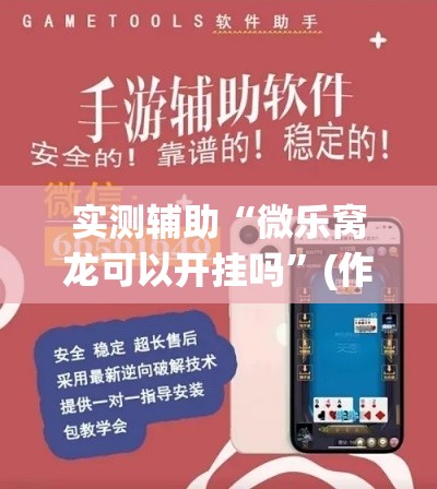 实测辅助“微乐窝龙可以开挂吗	”(作弊)辅助透视教程