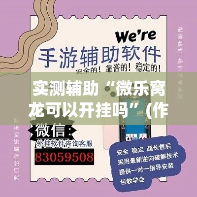 实测辅助“微乐窝龙可以开挂吗”(作弊)辅助透视教程