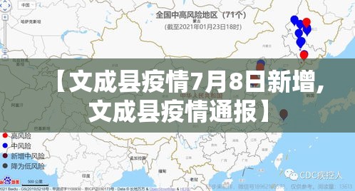 【文成县疫情7月8日新增,文成县疫情通报】