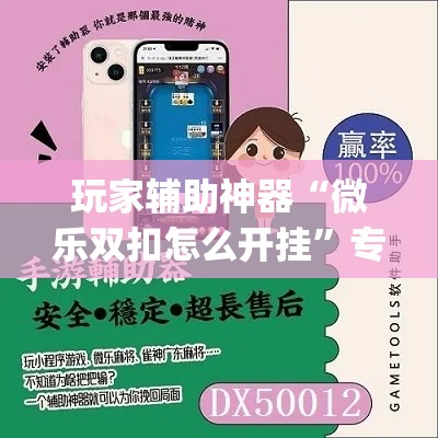玩家辅助神器“微乐双扣怎么开挂	”专业师傅带你一起了解(确实有挂