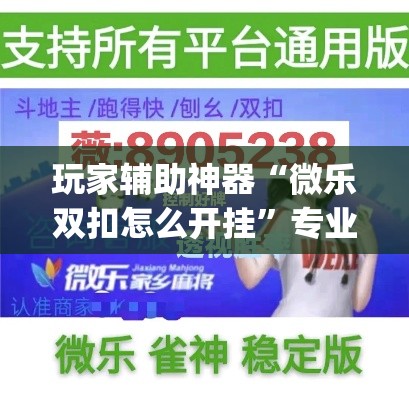 玩家辅助神器“微乐双扣怎么开挂	”专业师傅带你一起了解(确实有挂