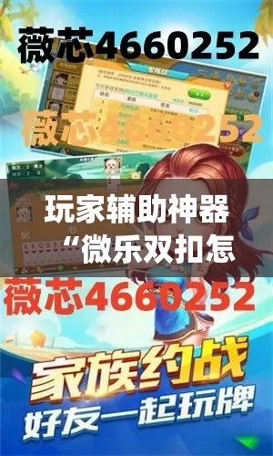 玩家辅助神器“微乐双扣怎么开挂”专业师傅带你一起了解(确实有挂