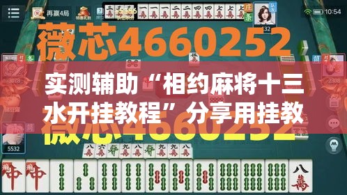 实测辅助“相约麻将十三水开挂教程”分享用挂教程