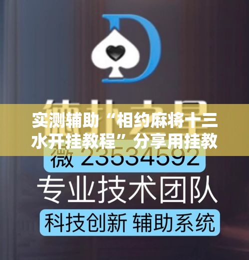 实测辅助“相约麻将十三水开挂教程”分享用挂教程