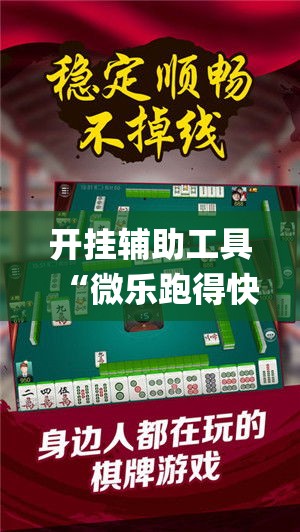 开挂辅助工具“微乐跑得快如何让系统发好牌”专业师傅带你一起了解(确实有挂