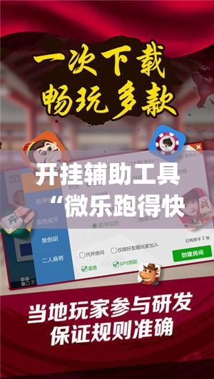 开挂辅助工具“微乐跑得快如何让系统发好牌”专业师傅带你一起了解(确实有挂
