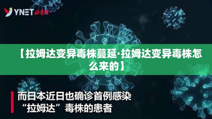【拉姆达变异毒株蔓延·拉姆达变异毒株怎么来的】