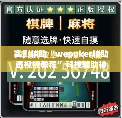 实测辅助“wepoker辅助透视挂教程”科技辅助神器手机版
