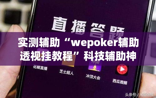 实测辅助“wepoker辅助透视挂教程	”科技辅助神器手机版