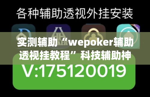 实测辅助“wepoker辅助透视挂教程”科技辅助神器手机版