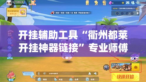 开挂辅助工具“衢州都莱开挂神器链接”专业师傅带你一起了解(确实有挂