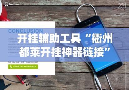 开挂辅助工具“衢州都莱开挂神器链接	”专业师傅带你一起了解(确实有挂