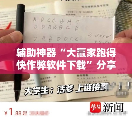 辅助神器“大赢家跑得快作弊软件下载”分享用挂教程