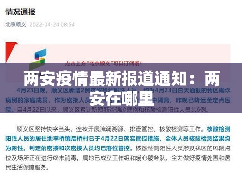 两安疫情最新报道通知：两安在哪里