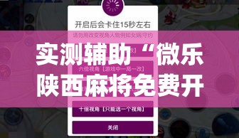 实测辅助“微乐陕西麻将免费开挂神器”(作弊)辅助透视教程