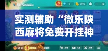 实测辅助“微乐陕西麻将免费开挂神器”(作弊)辅助透视教程