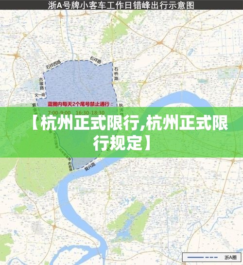 【杭州正式限行,杭州正式限行规定】