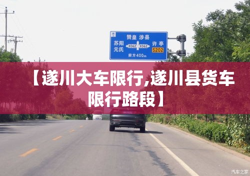 【遂川大车限行,遂川县货车限行路段】