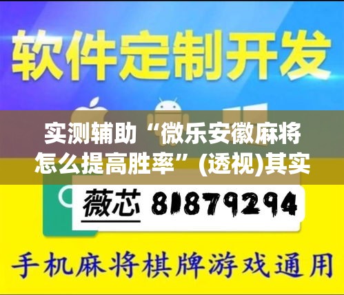 实测辅助“微乐安徽麻将怎么提高胜率	”(透视)其实确实有挂