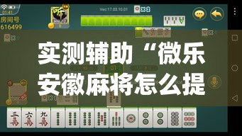 实测辅助“微乐安徽麻将怎么提高胜率”(透视)其实确实有挂