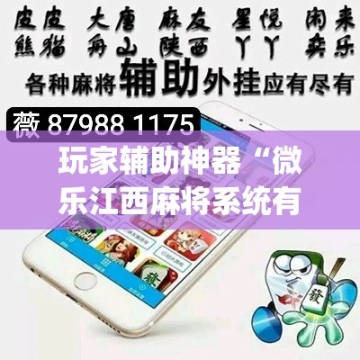 玩家辅助神器“微乐江西麻将系统有诀窍吗”(透视)其实确实有挂