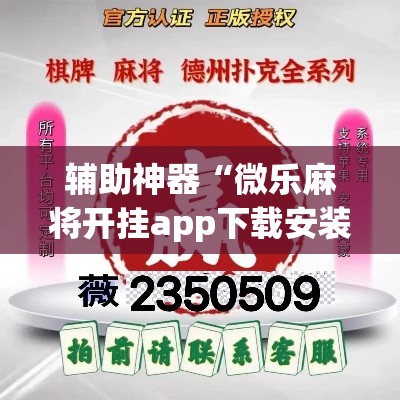 辅助神器“微乐麻将开挂app下载安装	”专业师傅带你一起了解(确实有挂
