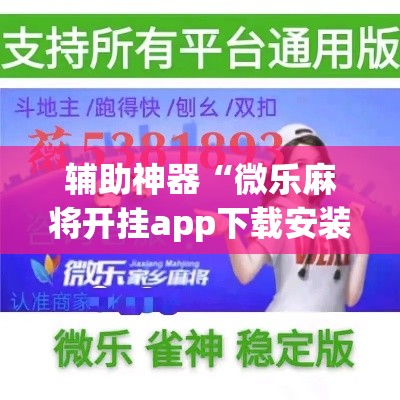 辅助神器“微乐麻将开挂app下载安装”专业师傅带你一起了解(确实有挂