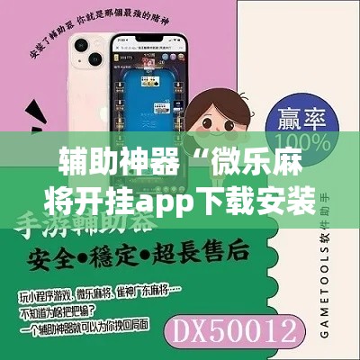 辅助神器“微乐麻将开挂app下载安装”专业师傅带你一起了解(确实有挂