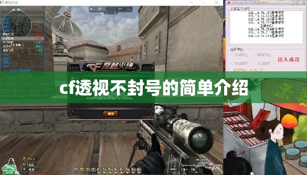cf透视不封号的简单介绍