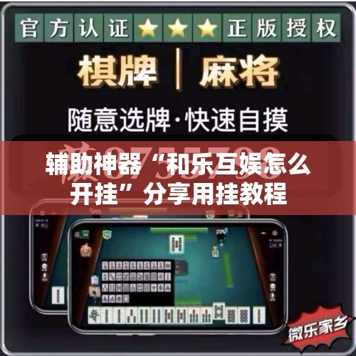 辅助神器“和乐互娱怎么开挂”分享用挂教程