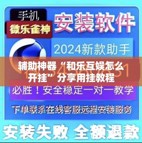 辅助神器“和乐互娱怎么开挂”分享用挂教程