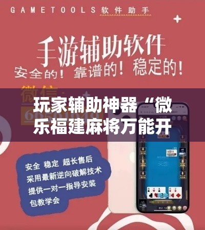 玩家辅助神器“微乐福建麻将万能开挂器通用版	”科技辅助神器手机版