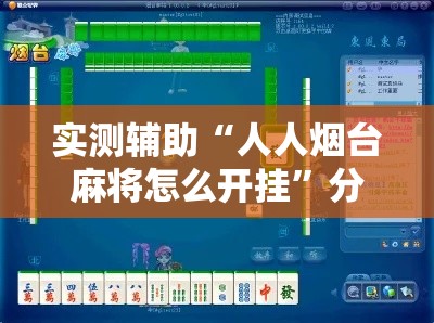 实测辅助“人人烟台麻将怎么开挂”分享用挂教程