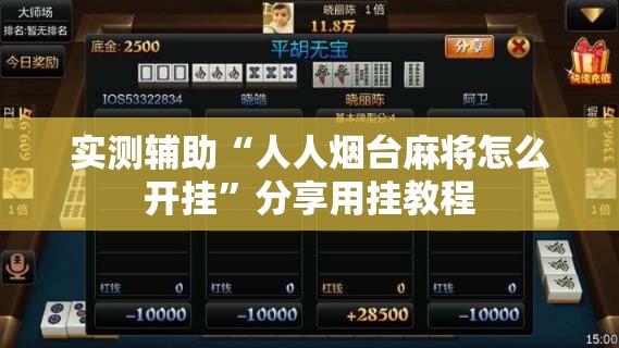 实测辅助“人人烟台麻将怎么开挂”分享用挂教程