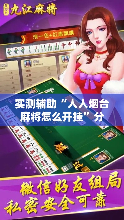 实测辅助“人人烟台麻将怎么开挂”分享用挂教程