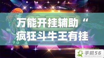 万能开挂辅助“疯狂斗牛王有挂吗	”(作弊)辅助透视教程