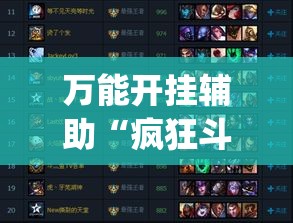 万能开挂辅助“疯狂斗牛王有挂吗”(作弊)辅助透视教程
