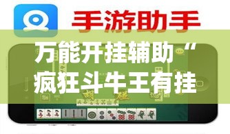 万能开挂辅助“疯狂斗牛王有挂吗”(作弊)辅助透视教程
