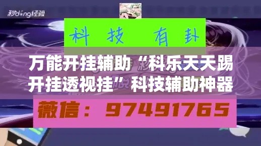 万能开挂辅助“科乐天天踢开挂透视挂	”科技辅助神器手机版