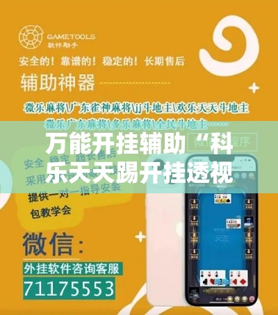 万能开挂辅助“科乐天天踢开挂透视挂	”科技辅助神器手机版