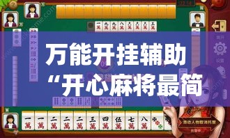 万能开挂辅助“开心麻将最简单开挂	”(透视)其实确实有挂