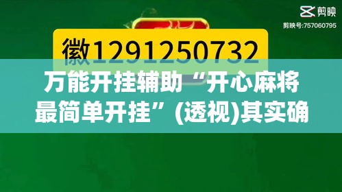 万能开挂辅助“开心麻将最简单开挂	”(透视)其实确实有挂