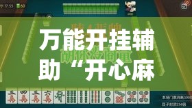 万能开挂辅助“开心麻将最简单开挂”(透视)其实确实有挂