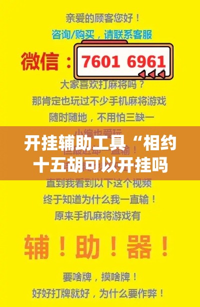 开挂辅助工具“相约十五胡可以开挂吗”(透视)其实确实有挂