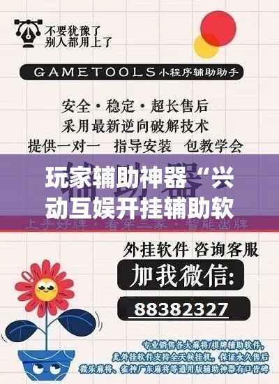 玩家辅助神器“兴动互娱开挂辅助软件”专业师傅带你一起了解(确实有挂