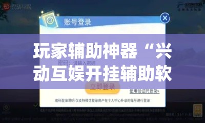 玩家辅助神器“兴动互娱开挂辅助软件”专业师傅带你一起了解(确实有挂