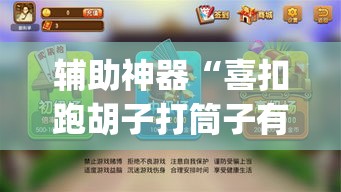 辅助神器“喜扣跑胡子打筒子有挂吗”(透视)其实确实有挂