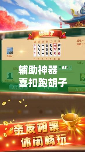 辅助神器“喜扣跑胡子打筒子有挂吗”(透视)其实确实有挂